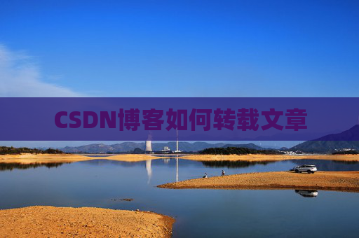 CSDN博客如何转载文章